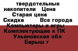 SSD твердотельные накопители › Цена ­ 2 999 › Старая цена ­ 4 599 › Скидка ­ 40 - Все города Компьютеры и игры » Комплектующие к ПК   . Ульяновская обл.,Барыш г.